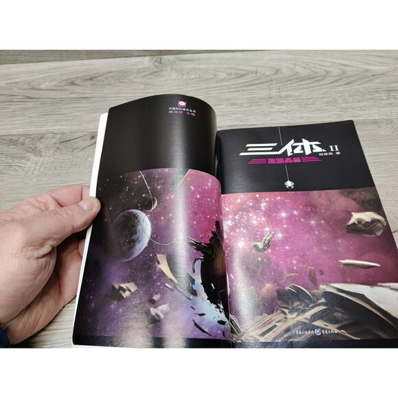 三体 刘慈欣 The Three-Body Problem Liu Cixin Vol.2 The Dark Forest in Chinese - Picture 10 of 13